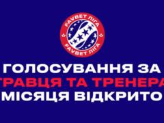 Выберите лучшего игрока и тренера месяца УПЛ