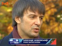 Шовковский: Теперь нас будут оценивать по тому, как мы сыграли последний матч