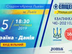 Украина U-21 – Дания U-21: вход на стадион будет свободный