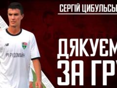 Горняк досрочно прекратил сотрудничество с Цыбульским