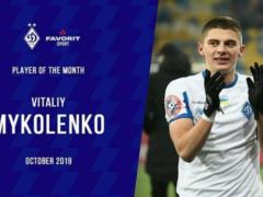 Миколенко – лучший игрок Динамо в октябре