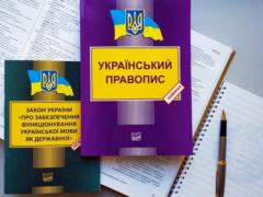Cabinet created the National Commission for Ukrainian Language Standards