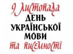 Зеленский поздравил украинцев с днем украинской письменности и языка