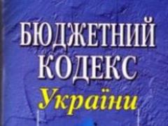 Принят Закон  О внесении изменений в Бюджетный кодекс Украины 