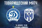 Десна зіграла внічию з мінським Динамо