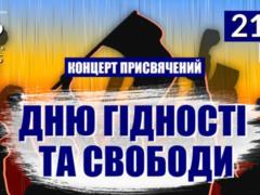 В Харькове состоится большой концерт ко Дню достоинства и свободы