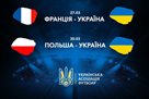 Украина сыграет против Франции и Польши в рамках подготовки к Евро-2020