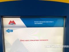 Картки харківського метро більше не продають і не поповнюють