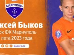 Быков продлил контракт с Мариуполем