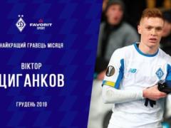 Цыганков – лучший игрок Динамо в декабре