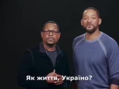 Уилл Смит и Мартин Лоуренс неожиданно обратились к украинцам