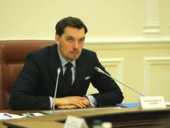 Гончарук поручил пересмотреть зарплаты государственных топ-менеджеров