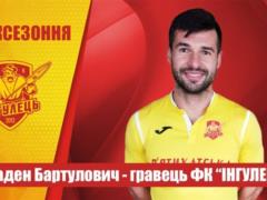 Бартулович стал игроком Ингульца