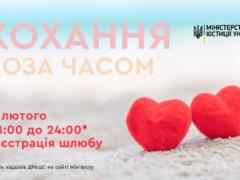 14 февраля Минюст будет регистрировать браки до полуночи