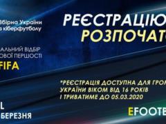 Открылась регистрация отбора в сборную Украины по киберфутолу
