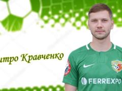 Дмитрий Кравченко досрочно покинул Ворсклу