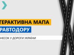  Укравтодор  представил интерактивную карту