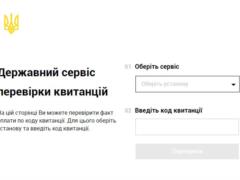 В Харькове запустили новый сервис для проверки квитанций