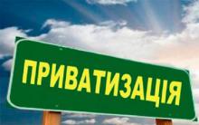 Уряд заявив про передачу близько півтисячі об’єктів на приватизацію