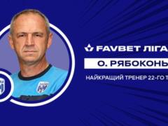 Рябоконь — лучший тренер 22-го тура УПЛ