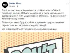 Карантин в Киеве: в Stereo Plaza прокомментировали запрет на проведение всех массовых мероприятий