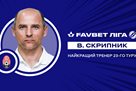 Скрипник — лучший тренер 23-го тура УПЛ