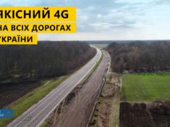 Укравтодор пообещал 4G интернет на всех автомобильных дорогах к 2022 году
