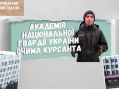 Курсанты рассказали всю правду о Национальной Академии Нацгвардии