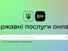В Украине запустили портал госуслуг  Дія 
