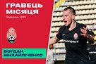 Богдан Михайличенко — лучший игрок Зари в марте