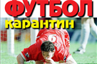 Вышел третий выпуск журнала  Футбол  во время карантина