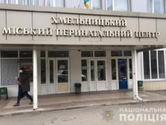 В Хмельницком перинатальном центре выявили факт торговли детьми