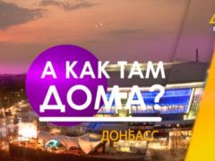 На телеканале «Дом» запустили блог о жизни в Донецке