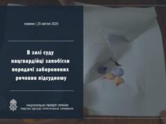 В зале суда гвардейцы предотвратили передачу запрещенных веществ подсудимому