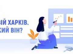 Харьковчан приглашают к участию в создании бренда Харькова