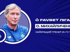Михайличенко — лучший тренер 25-го тура УПЛ
