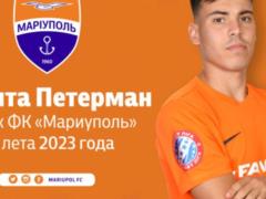 Петерман продлил контракт с Мариуполем