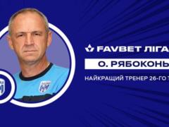 Рябоконь — лучший тренер 26-го тура УПЛ