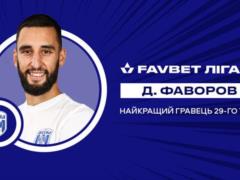 Денис Фаворов — лучший игрок 29-го тура УПЛ