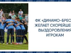 Динамо Брест подтвердило заболевания коронавирусом