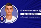 Кочергин — лучший игрок 30-го тура УПЛ