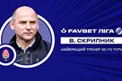 Скрипник – лучший тренер 30-го тура УПЛ