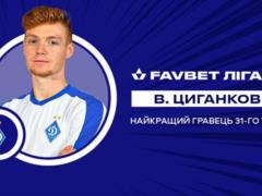 Цыганков — лучший игрок 31-го тура УПЛ