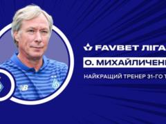 Михайличенко — лучший тренер 31-го тура УПЛ