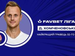Хоченовский и Костышин стали лучшими в 32-м туре УПЛ