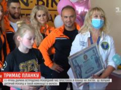 Планка на локтях: 11-летняя девочка установила украинский рекорд и бросила вызов парням