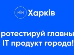 Кернес приглашает бета-тестеров приложения  Мій Харків 