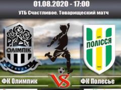Олимпик сыграет с Полесьем