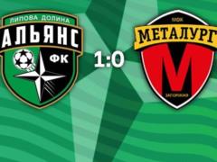 Альянс — Металлург 1:0 Видео гола и обзор матча