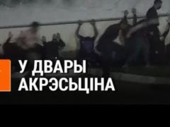  Радио Свобода  опубликовало видео избиения задержанных в минском изоляторе